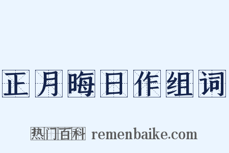 正月晦日作组词是什么意思的图片